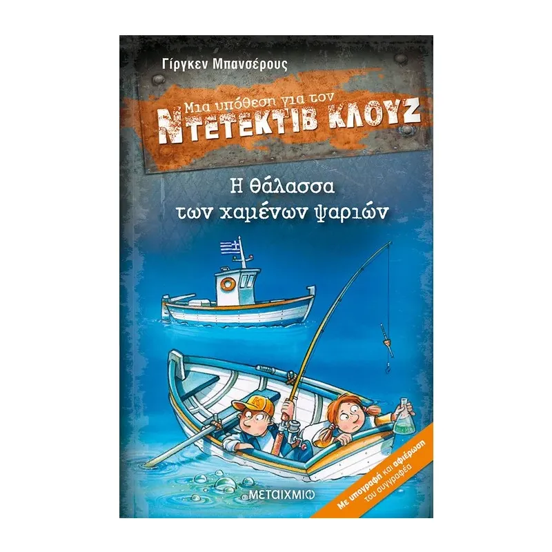 Μια Υπόθεση Για Τον Ντετέκτιβ Κλουζ - Η Θάλασσα Των Χαμένων Ψαριών No29