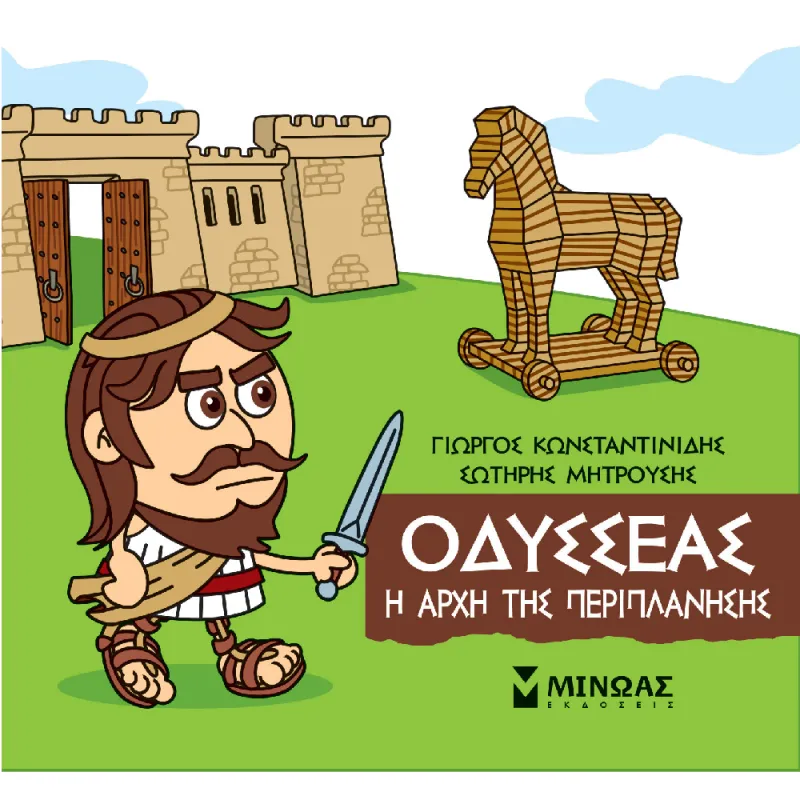 Μικρή Μυθολογία - Οδυσσέας, Η Αρχή Της Περιπλάνησης