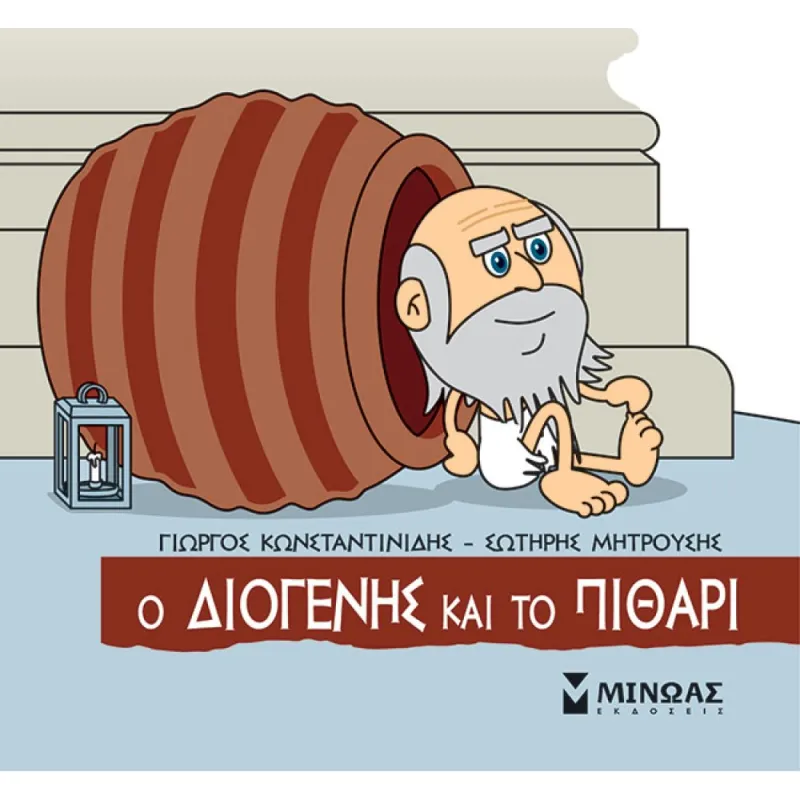 Μικρή Μυθολογία - Ο Διογένης και το πιθάρι