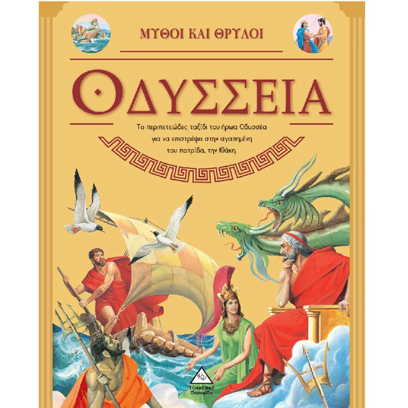 Μύθοι και Θρύλοι - Οδύσσεια!