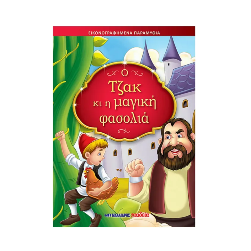 Εικονογραφημένα Παραμύθια - Ο Τζακ κι η μαγική φασολιά!