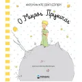 Ο Μικρός Πρίγκιπας