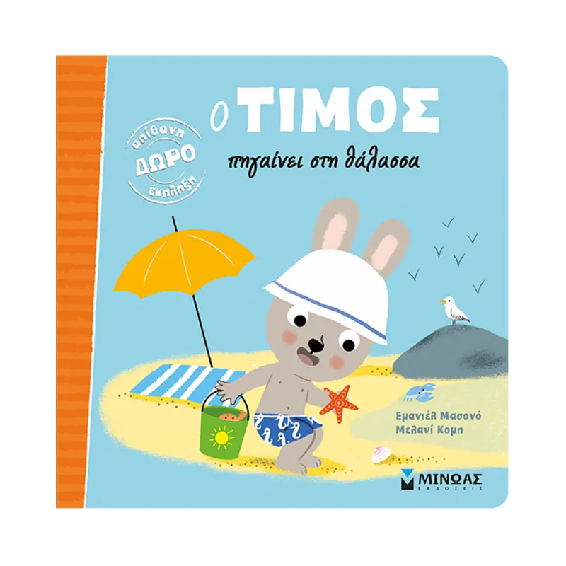 Ο Τίμος - Πηγαίνει Στη Θάλασσα