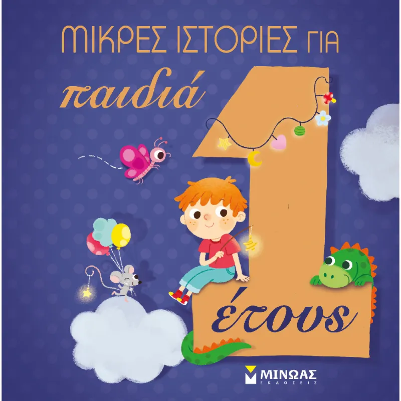 Μικρές Ιστορίες - Για Παιδιά 1 Έτους