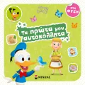 Τα Πρώτα Μου Αυτοκόλλητα - Disney Baby, Στη Φύση Τα Πρώτα Μου Αυτοκόλλητα - Disney Baby, Στη Φύση