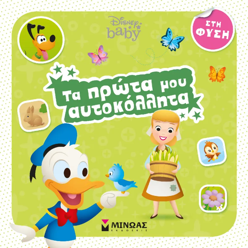 Τα Πρώτα Μου Αυτοκόλλητα - Disney Baby, Στη Φύση