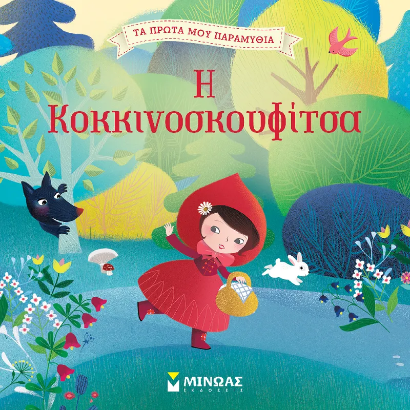 Τα Πρώτα Μου Παραμύθια - Η Κοκκινοσκουφίτσα