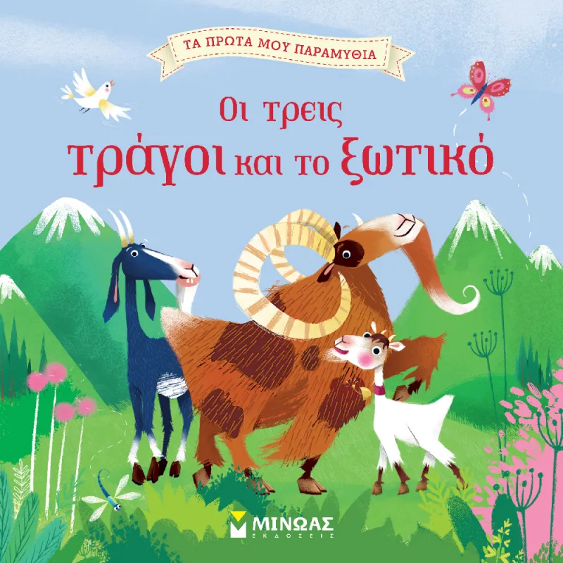 Τα Πρώτα Μου Παραμύθια - Οι Τρεις Τράγοι Και Το Ξωτικό