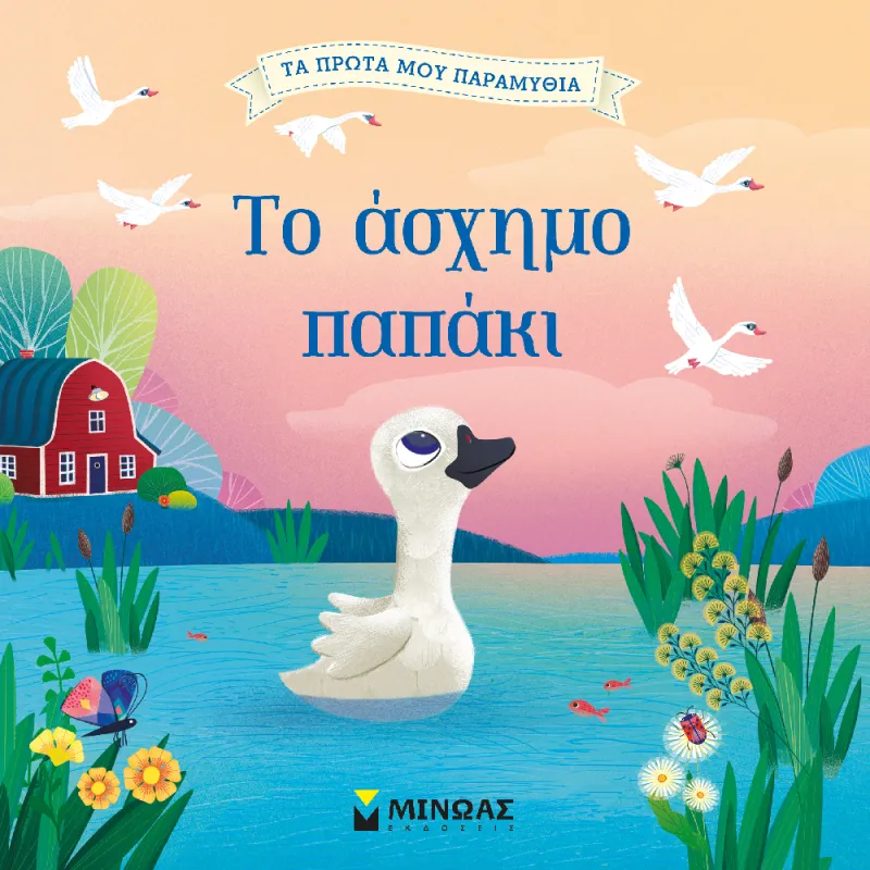 Τα Πρώτα Μου Παραμύθια - Το Άσχημο Παπάκι
