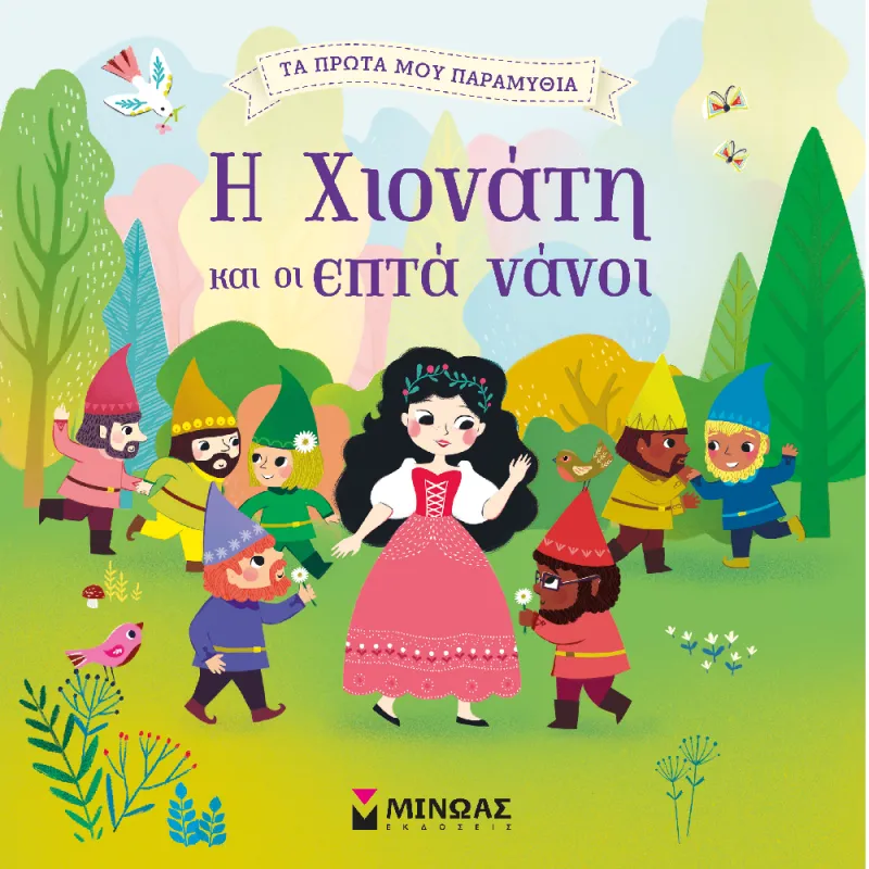 Τα Πρώτα Μου Παραμύθια - Η Χιονάτη Και Οι Εφτά Νάνοι