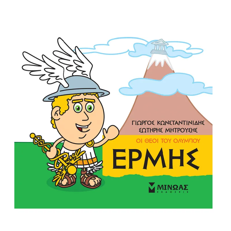 Μικρή Μυθολογία - Ερμής