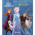 Μεγάλα Κλασικά - Disney Ψυχρά Κι Ανάποδα II, Όλο Το Ταξίδι Μεγάλα Κλασικά - Disney Ψυχρά Κι Ανάποδα II, Όλο Το Ταξίδι