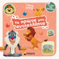 Τα Πρώτα Μου Αυτοκόλλητα - Disney Baby, Τα Ζώα Της Σαβάνας Τα Πρώτα Μου Αυτοκόλλητα - Disney Baby, Τα Ζώα Της Σαβάνας