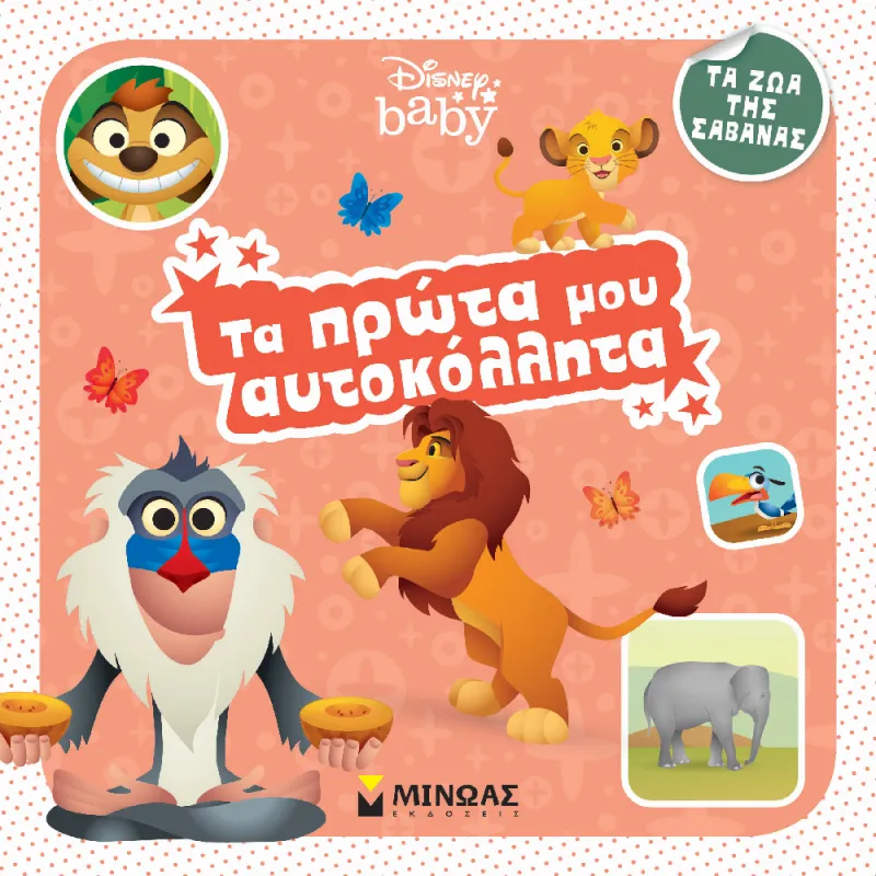 Τα Πρώτα Μου Αυτοκόλλητα - Disney Baby, Τα Ζώα Της Σαβάνας