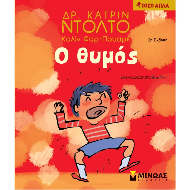 Τόσο Απλά - Ο Θυμός
