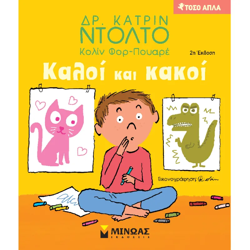 Τόσο Απλά - Καλοί Και Κακοί