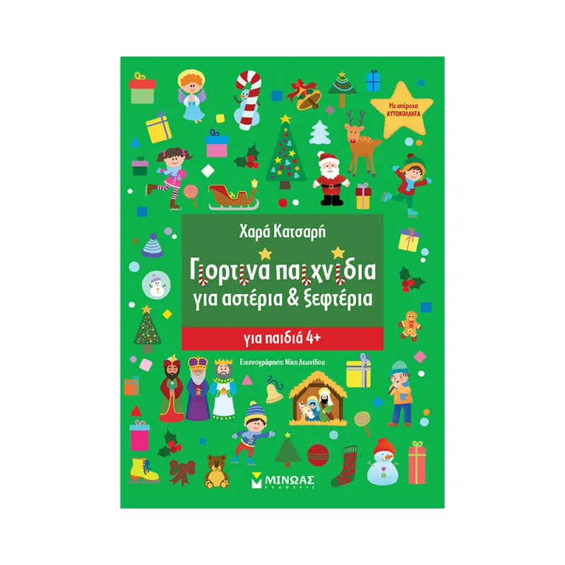 Γιορτινά Παιχνίδια Για Αστέρια Και Ξεφτέρια