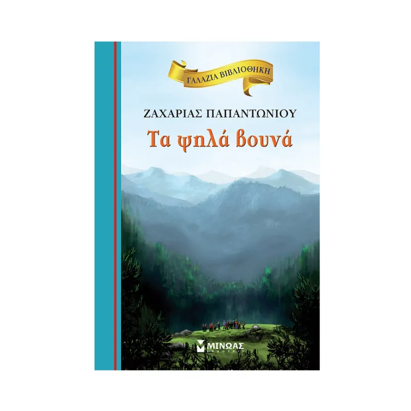 Γαλάζια Βιβλιοθήκη - Τα Ψηλά Βουνά