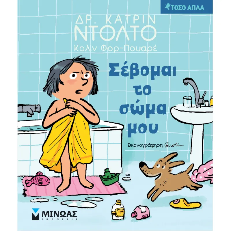 Τόσο Απλά - Σέβομαι Το Σώμα Μου