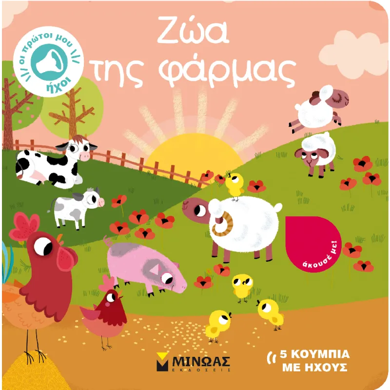 Οι Πρώτοι Μου Ήχοι - Ζώα Της Φάρμας