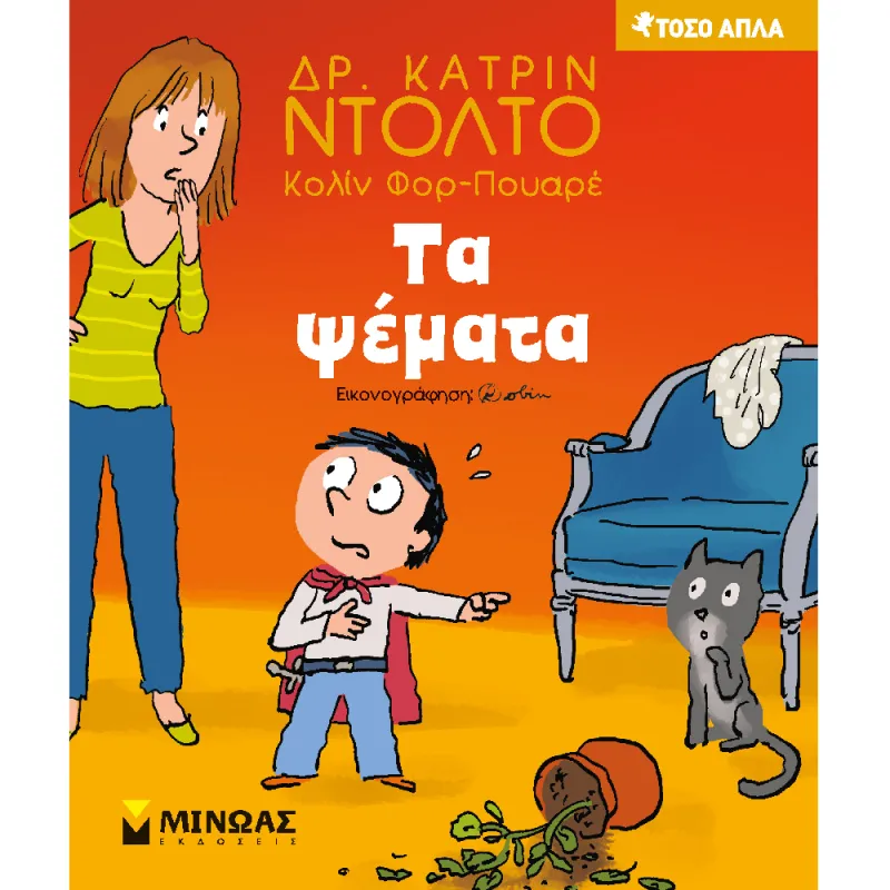 Τόσο Απλά - Τα Ψέματα