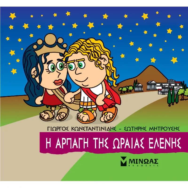 Μικρή Μυθολογία - Η Αρπαγή Της Ωραίας Ελένης