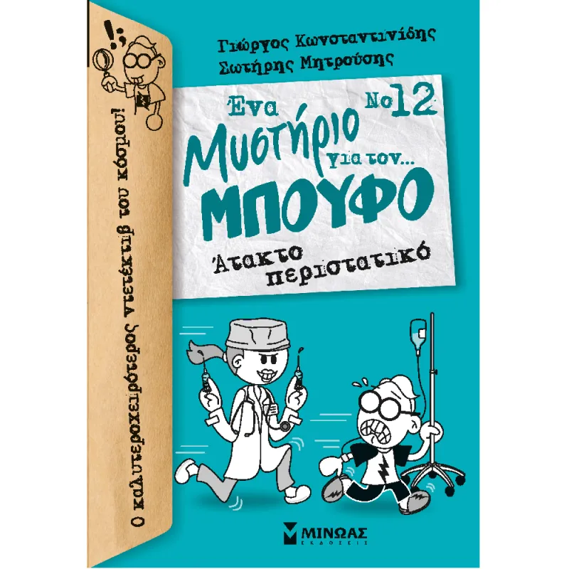 Ένα Μυστήριο Για Τον… Μπούφο - Άτακτο Περιστατικό No12