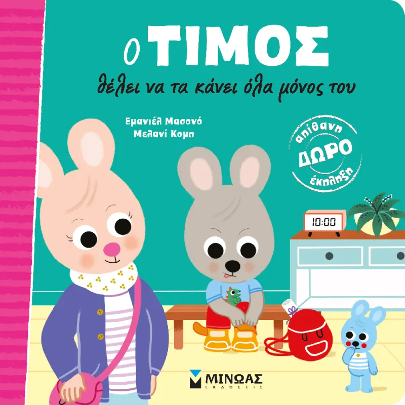 Ο Τίμος - Θέλει Να Τα Κάνει Όλα Μόνος Του