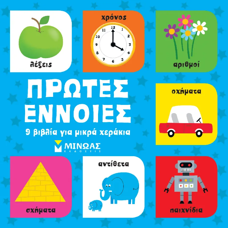 9 Βιβλία Για Μικρά Χεράκια - Πρώτες Έννοιες