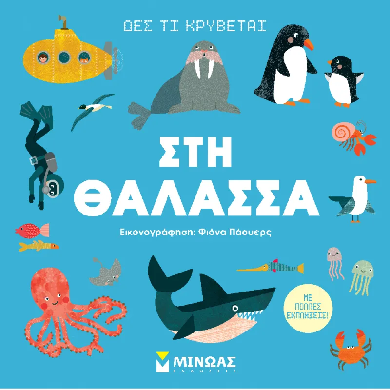 Δες Τι Κρύβεται - Στη Θάλασσα