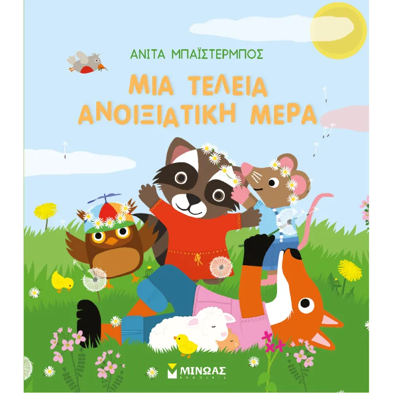 Μια Τέλεια Ανοιξιάτικη Μέρα