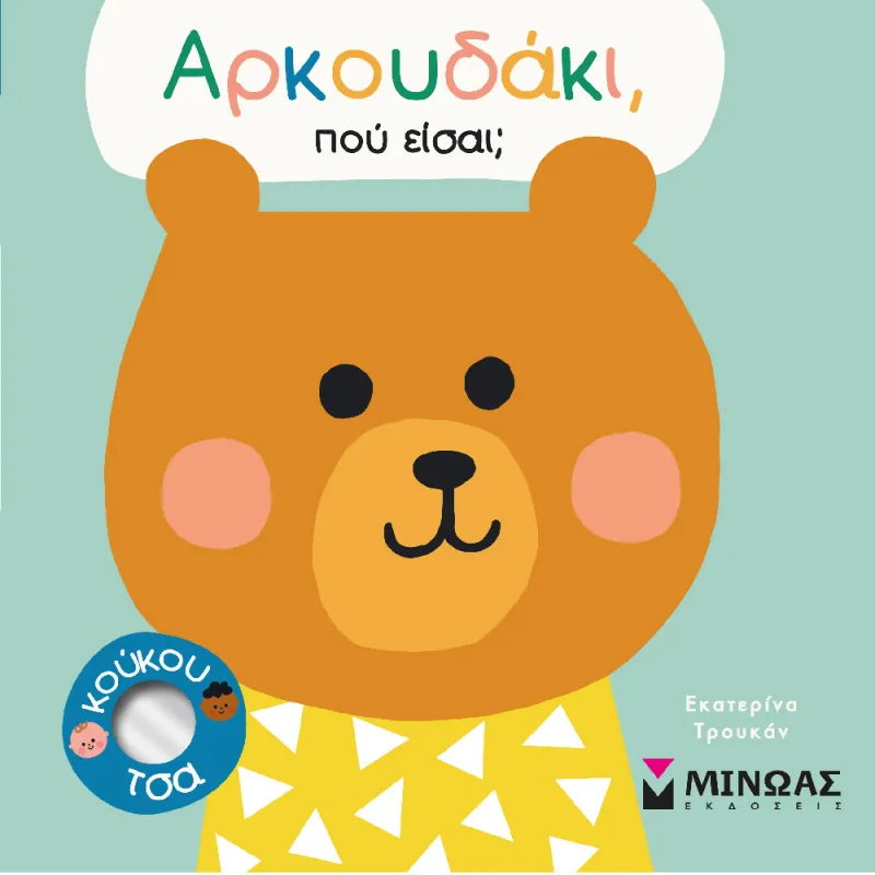 Αρκουδάκι, Πού Είσαι;
