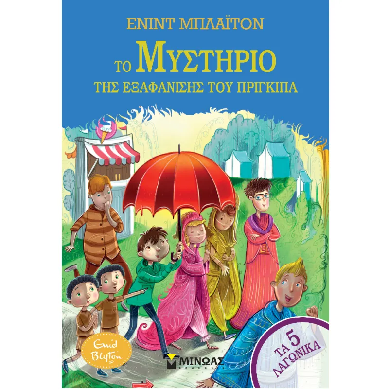 Τα 5 Λαγωνικά - Το Μυστήριο Της Εξαφάνισης Του Πρίγκιπα No8