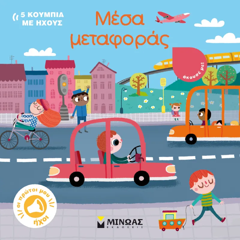 Οι Πρώτοι Μου Ήχοι - Μέσα Μεταφοράς