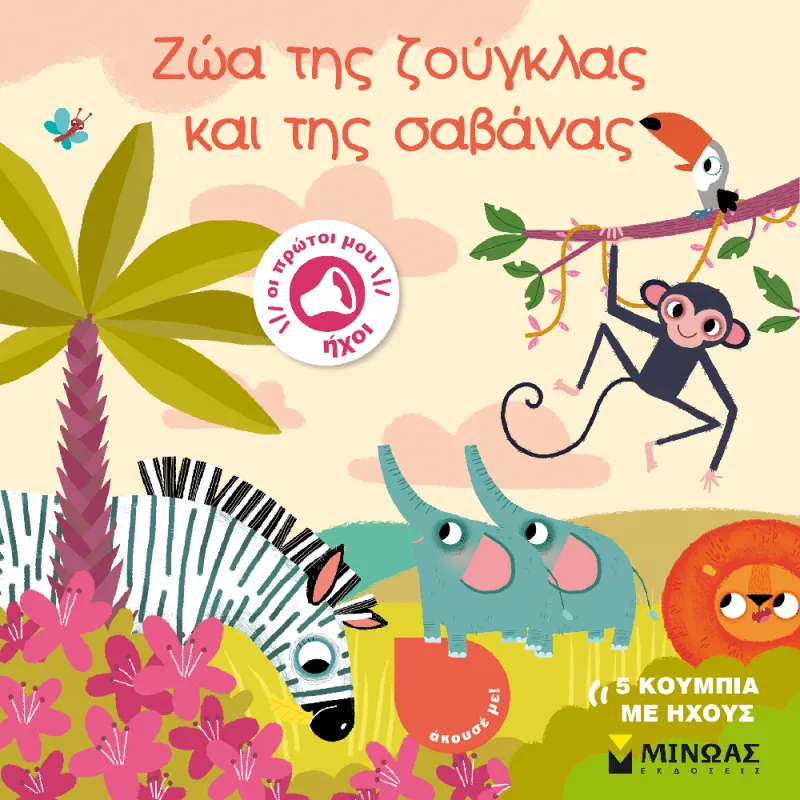Οι Πρώτοι Μου Ήχοι - Ζώα Της Ζούγκλας Και Της Σαβάνας