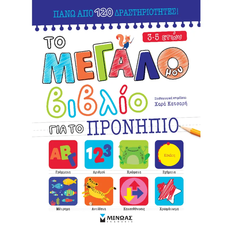 Το Μεγάλο Μου Βιβλίο - Για Το Προνήπιο