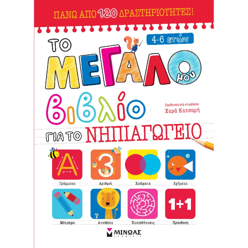 Το Μεγάλο Μου Βιβλίο - Για Το Νηπιαγωγείο