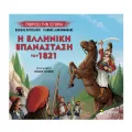 Γνωρίζω Την Ιστορία - Η Ελληνική Επανάσταση Του 1821 Γνωρίζω Την Ιστορία - Η Ελληνική Επανάσταση Του 1821