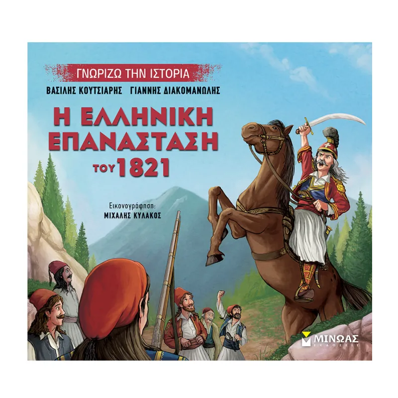 Γνωρίζω Την Ιστορία - Η Ελληνική Επανάσταση Του 1821