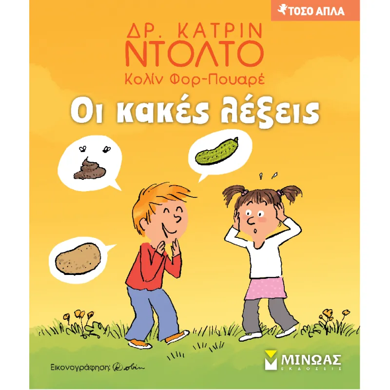 Τόσο Απλά - Οι Κακές Λέξεις