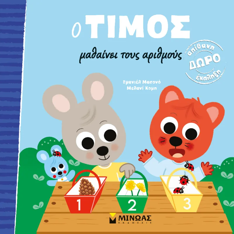 Ο Τίμος - Μαθαίνει Τους Αριθμούς