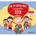 Για Το Σώμα Μου Αποφασίζω Εγώ! Για Το Σώμα Μου Αποφασίζω Εγώ!