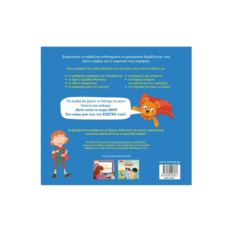 Για Το Σώμα Μου Αποφασίζω Εγώ!