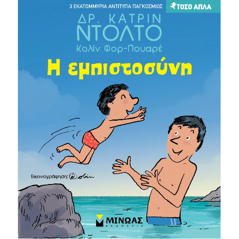 Τόσο Απλά - Η Εμπιστοσύνη