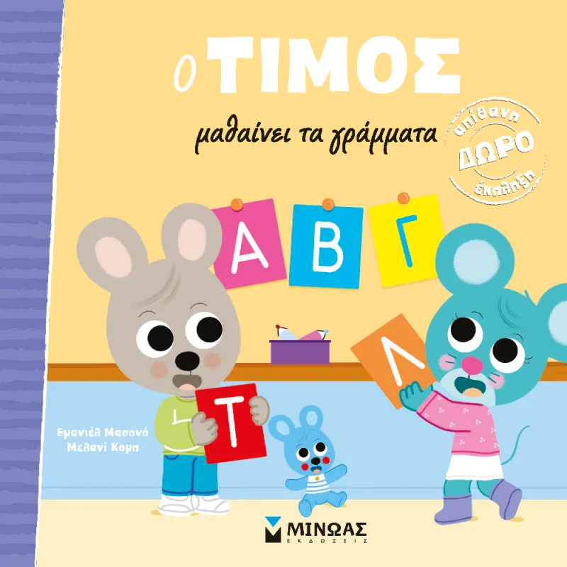 Ο Τίμος - Μαθαίνει Τα Γράμματα