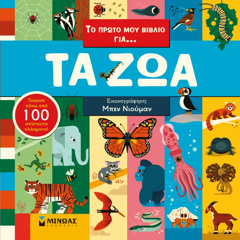 Το Πρώτο Μου Βιβλίο Για… Τα Ζώα