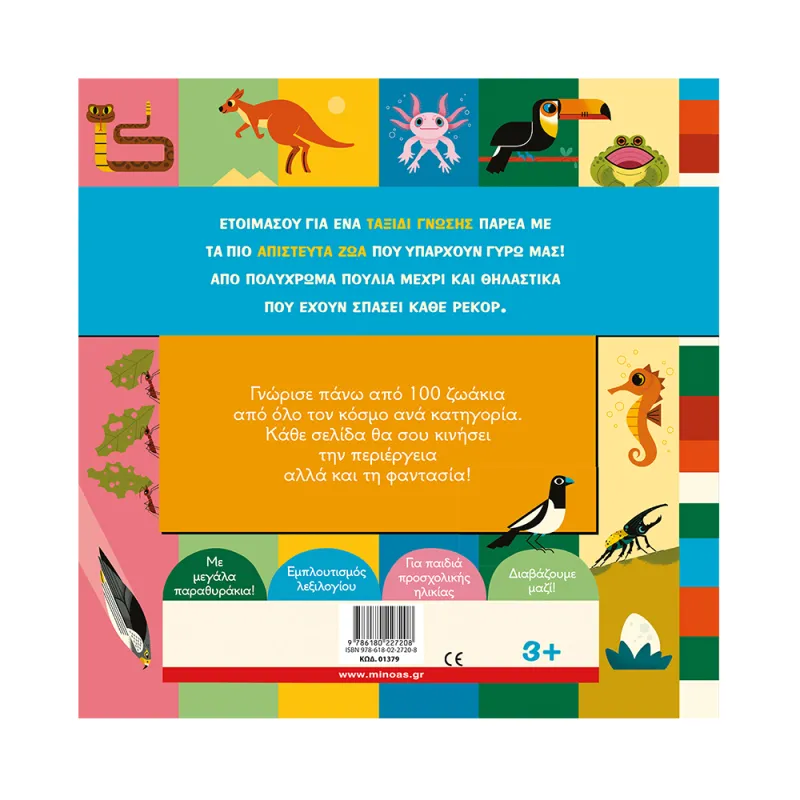 Το Πρώτο Μου Βιβλίο Για… Τα Ζώα