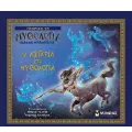 Γνωρίζω Τη Μυθολογία - Τα Αστέρια Στη Μυθολογία Γνωρίζω Τη Μυθολογία - Τα Αστέρια Στη Μυθολογία