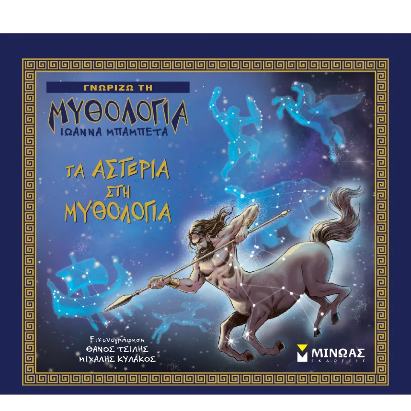 Γνωρίζω Τη Μυθολογία - Τα Αστέρια Στη Μυθολογία
