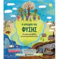 Η Ιστορία Της Φύσης, Το Πρώτο Μου Βιβλίο Για Την Προστασία Της Γης Η Ιστορία Της Φύσης, Το Πρώτο Μου Βιβλίο Για Την Προστασία Της Γης
